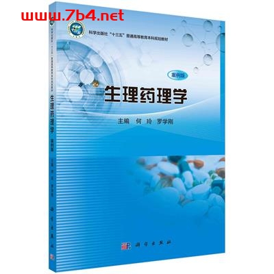 生理药理学(案例版)-作者:何玲,罗学刚-PDF电子书 医药卫生 第1张-7B4电子书 生理药理学(案例版)-作者:何玲,罗学刚-PDF电子书