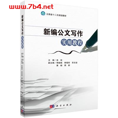新编公文写作实用教程-作者：余玫-PDF电子书