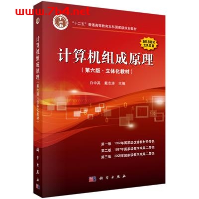 计算机组成原理(第六版.立体化教材)-作者:白中英,戴志涛-PDF电子书 网络科技 第1张-7B4电子书 计算机组成原理(第六版.立体化教材)-作者:白中英,戴志涛-PDF电子书