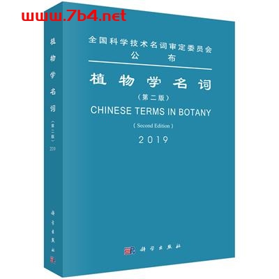 植物学名词(第二版)-作者:第二届植物学名词审定委员会-PDF电子书 自然科学 第1张-7B4电子书 植物学名词(第二版)-作者:第二届植物学名词审定委员会-PDF电子书