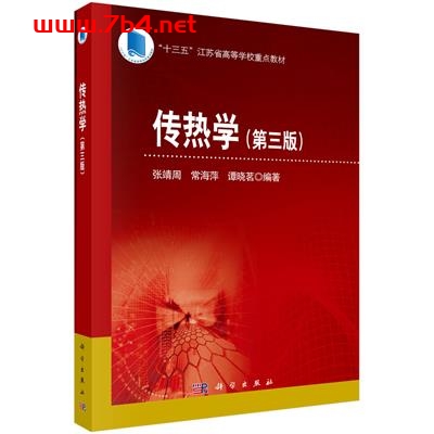 传热学(第三版)-作者:张靖周,常海萍,谭晓茗-PDF电子书 工业技术 第1张-7B4电子书 传热学(第三版)-作者:张靖周,常海萍,谭晓茗-PDF电子书