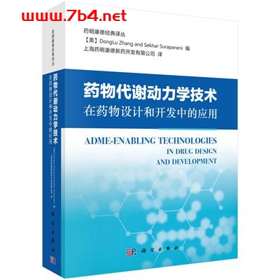 药物代谢动力学技术在药物设计和开发中的应用-作者:(美)雷蒙德常(Donglu Zhang)等-PDF电子书 医药卫生 第1张-7B4电子书 药物代谢动力学技术在药物设计和开发中的应用-作者:(美)雷蒙德常(Donglu Zhang)等-PDF电子书
