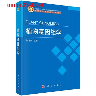 植物基因组学-作者:樊龙江-PDF电子书