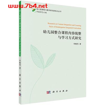 幼儿园整合课程内容统整与学习方式研究-作者:牟映雪-PDF电子书 学习教育 第1张-7B4电子书 幼儿园整合课程内容统整与学习方式研究-作者:牟映雪-PDF电子书