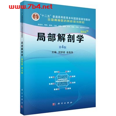 局部解剖学（案例版，4版）-作者：刘学政,金昌洙-PDF电子书