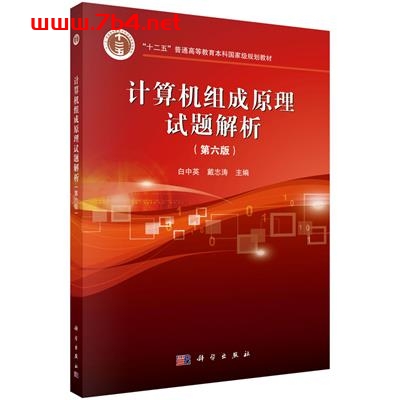 计算机组成原理试题解析(第六版)-作者:白中英,戴志涛-PDF电子书 工业技术 第1张-7B4电子书 计算机组成原理试题解析(第六版)-作者:白中英,戴志涛-PDF电子书