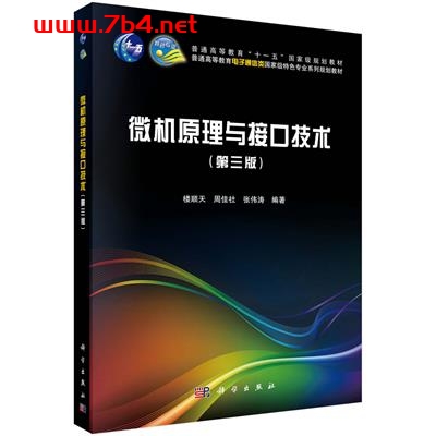 微机原理与接口技术(第三版)-作者:楼顺天,周佳社,张伟涛-PDF电子书 工业技术 第1张-7B4电子书 微机原理与接口技术(第三版)-作者:楼顺天,周佳社,张伟涛-PDF电子书