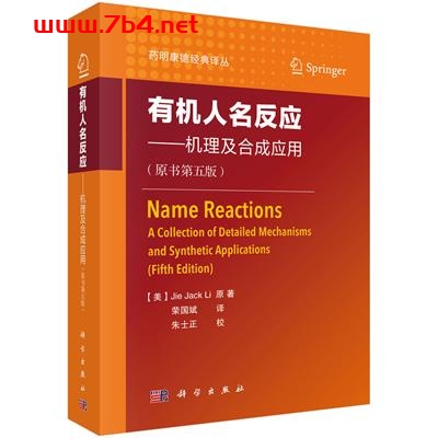 有机人名反应—机理及合成应用-作者：荣国斌-PDF电子书