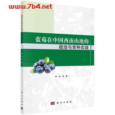 蓝莓在中国西南山地的栽培与育种实践-作者:李凌等-PDF电子书 种植养殖 第1张-7B4电子书 蓝莓在中国西南山地的栽培与育种实践-作者:李凌等-PDF电子书