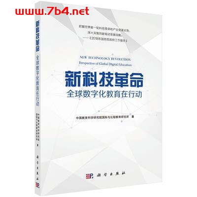 新科技革命:全球数字化教育在行动-作者:中国教育科学研究院国际与比较教育研究所-PDF电子书 自然科学 第1张-7B4电子书 新科技革命:全球数字化教育在行动-作者:中国教育科学研究院国际与比较教育研究所-PDF电子书