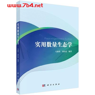 实用数量生态学-作者:马寨璞,刘桂霞-PDF电子书 学习教育 第1张-7B4电子书 实用数量生态学-作者:马寨璞,刘桂霞-PDF电子书