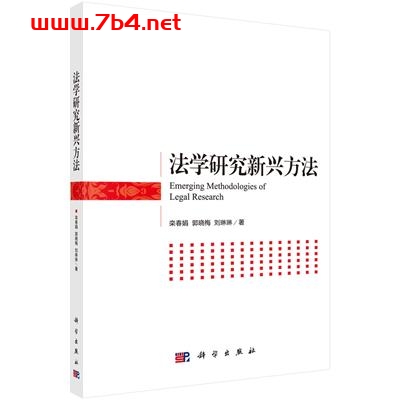 法学研究新兴方法-作者:栾春娟,郭晓梅,刘琳琳-PDF电子书 电子书 第1张-7B4电子书 法学研究新兴方法-作者:栾春娟,郭晓梅,刘琳琳-PDF电子书