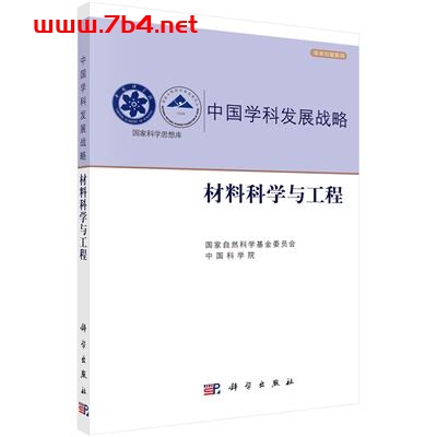 中国学科发展战略·材料科学与工程-作者：国家自然科学基金委员会,中国科学院-PDF电子书