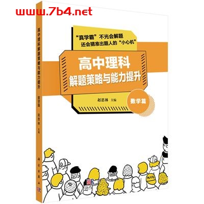 高中理科解题策略与能力提升--数学篇-作者:赵思林-PDF电子书 学习教育 第1张-7B4电子书 高中理科解题策略与能力提升--数学篇-作者:赵思林-PDF电子书