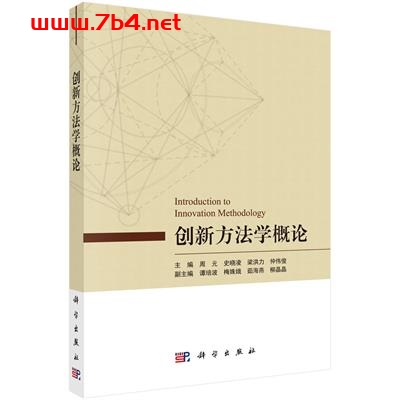 创新方法学概论-作者:周元等-PDF电子书 经济管理 第1张-7B4电子书 创新方法学概论-作者:周元等-PDF电子书