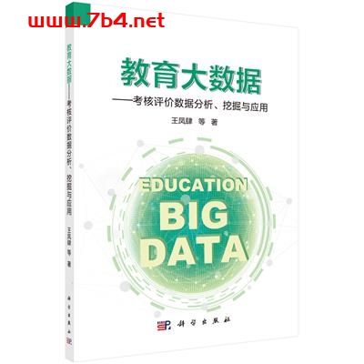 教育大数据—考核评价数据分析、挖掘与应用-作者:王凤肆等-PDF电子书 网络科技 第1张-7B4电子书 教育大数据—考核评价数据分析、挖掘与应用-作者:王凤肆等-PDF电子书