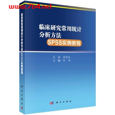 临床研究常用统计分析方法SPSS实例教程-作者：孙凤-PDF电子书