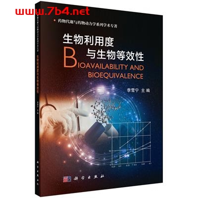 生物利用度与生物等效性-作者:李雪宁-PDF电子书 医药卫生 第1张-7B4电子书 生物利用度与生物等效性-作者:李雪宁-PDF电子书