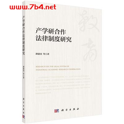产学研合作法律制度研究-作者:薄建国等-PDF电子书 电子书 第1张-7B4电子书 产学研合作法律制度研究-作者:薄建国等-PDF电子书
