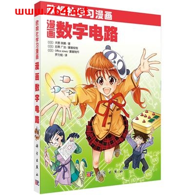 漫画数字电路-作者:(日)天野英晴著,罗力铭-PDF电子书 工业技术 第1张-7B4电子书 漫画数字电路-作者:(日)天野英晴著,罗力铭-PDF电子书
