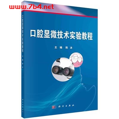 口腔显微技术实验教程-作者：韩冰-PDF电子书