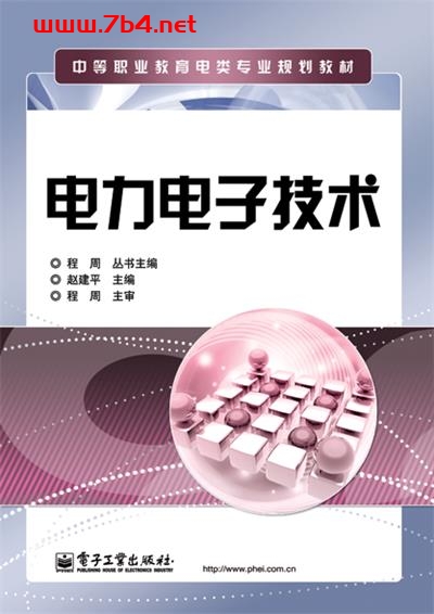 电力电子技术-作者:赵建平-PDF电子书 工业技术 第1张-7B4电子书 电力电子技术-作者:赵建平-PDF电子书