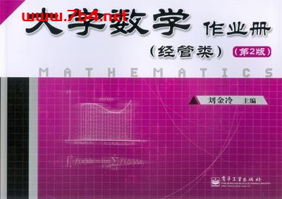 大学数学作业册(经管类)(第2版)-作者:刘金冷-PDF电子书