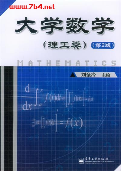 大学数学(理工类)(第2版)-作者:刘金冷-PDF电子书