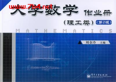 大学数学作业册(理工类)(第2版)-作者:刘金冷-PDF电子书 学习教育 第1张-7B4电子书 大学数学作业册(理工类)(第2版)-作者:刘金冷-PDF电子书
