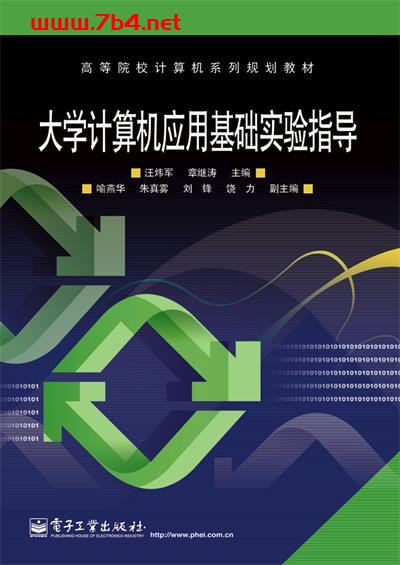 大学计算机应用基础实验指导-作者:汪炜军等-PDF电子书 学习教育 第1张-7B4电子书 大学计算机应用基础实验指导-作者:汪炜军等-PDF电子书