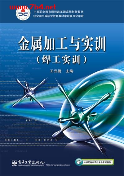 金属加工与实训(焊工实训)-作者:王云鹏-PDF电子书 工业技术 第1张-7B4电子书 金属加工与实训(焊工实训)-作者:王云鹏-PDF电子书