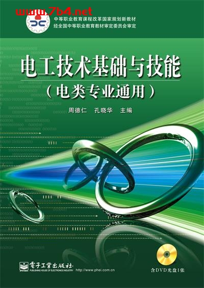 电工技术基础与技能(电类专业通用)-作者:周德仁-PDF电子书