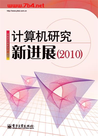 计算机研究新进展(2010)-作者:河南省计算机学会-PDF电子书 网络科技 第1张-7B4电子书 计算机研究新进展(2010)-作者:河南省计算机学会-PDF电子书