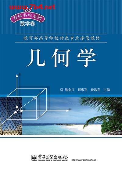 几何学-作者:姚金江,任庆军,孙洪春-PDF电子书 学习教育 第1张-7B4电子书 几何学-作者:姚金江,任庆军,孙洪春-PDF电子书
