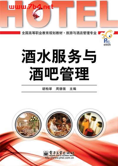 酒水服务与酒吧管理-作者:胡柏翠,周德强-PDF电子书 经济管理 第1张-7B4电子书 酒水服务与酒吧管理-作者:胡柏翠,周德强-PDF电子书