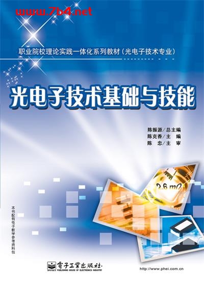 光电子技术基础与技能-作者：陈克香-PDF电子书