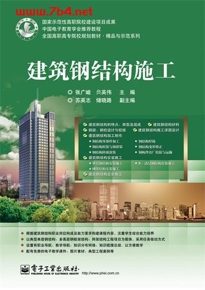 建筑钢结构施工-作者：张广峻-PDF电子书