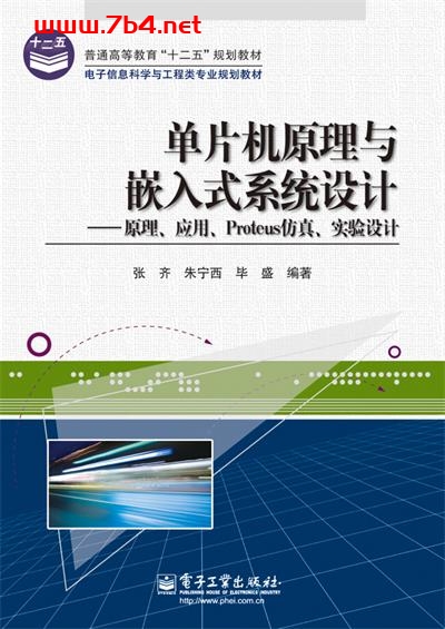 单片机原理与嵌入式系统设计—原理、应用、Protues仿真、实验设计-作者:张齐-PDF电子书 网络科技 第1张-7B4电子书 单片机原理与嵌入式系统设计—原理、应用、Protues仿真、实验设计-作者:张齐-PDF电子书