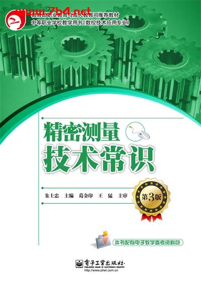 精密测量技术常识(第3版)-作者:朱士忠-PDF电子书 工业技术 第1张-7B4电子书 精密测量技术常识(第3版)-作者:朱士忠-PDF电子书