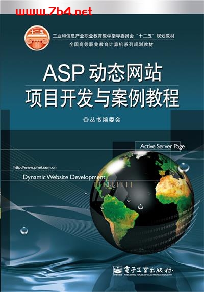 ASP动态网站项目开发与案例教程-作者:“全国高等职业教育计算机系列规划教材”丛书编委会-PDF电子书 网络科技 第1张-7B4电子书 ASP动态网站项目开发与案例教程-作者:“全国高等职业教育计算机系列规划教材”丛书编委会-PDF电子书