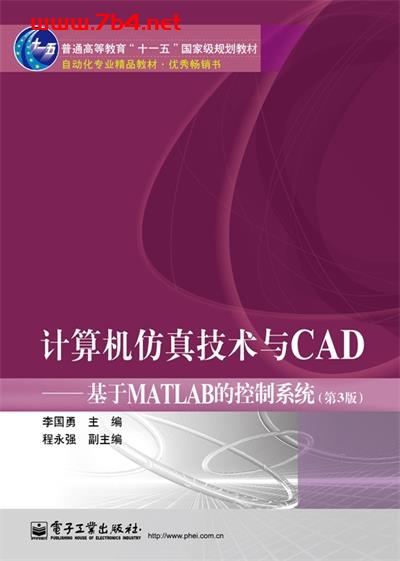 计算机仿真技术与CAD_基于MATLAB的控制系统(第3版)-作者:李国勇-PDF电子书 网络科技 第1张-7B4电子书 计算机仿真技术与CAD_基于MATLAB的控制系统(第3版)-作者:李国勇-PDF电子书