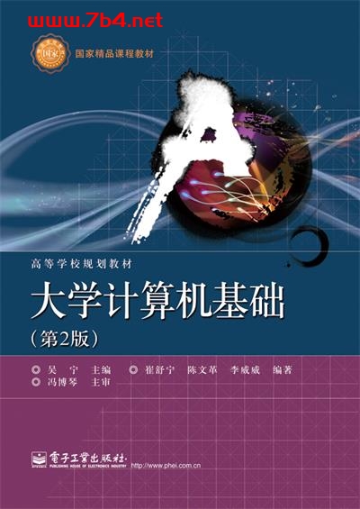 大学计算机基础(第2版)-作者:吴宁-PDF电子书 网络科技 第1张-7B4电子书 大学计算机基础(第2版)-作者:吴宁-PDF电子书