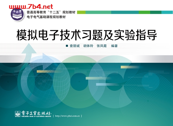 模拟电子技术习题及实验指导-作者:查丽斌,胡体玲,张凤霞-PDF电子书 工业技术 第1张-7B4电子书 模拟电子技术习题及实验指导-作者:查丽斌,胡体玲,张凤霞-PDF电子书