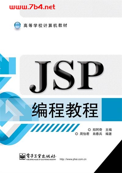 JSP编程教程-作者:郑阿奇-PDF电子书 网络科技 第1张-7B4电子书 JSP编程教程-作者:郑阿奇-PDF电子书