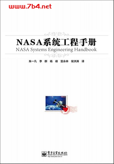 NASA系统工程手册-作译者:朱一凡,李群,杨峰等-PDF电子书 工业技术 第1张-7B4电子书 NASA系统工程手册-作译者:朱一凡,李群,杨峰等-PDF电子书