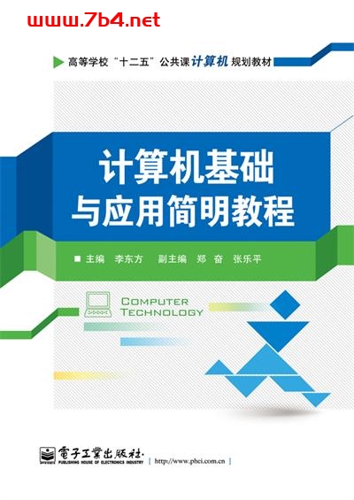 计算机基础与应用简明教程-作者:李东方-PDF电子书 网络科技 第1张-7B4电子书 计算机基础与应用简明教程-作者:李东方-PDF电子书