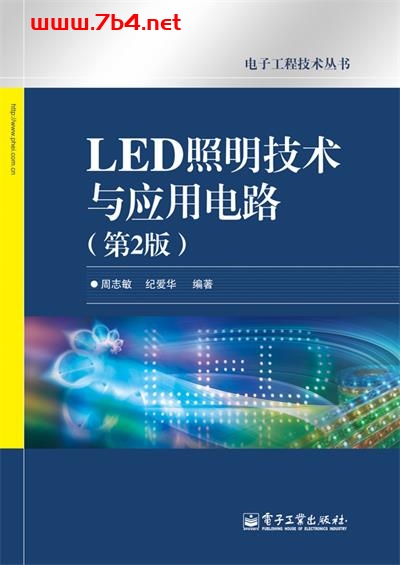LED照明技术与应用电路（第2版）-作者：周志敏,纪爱华-PDF电子书