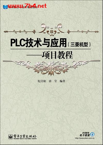 PLC技术与应用(三菱机型)—项目教程-作者:纪青松,唐莹-PDF电子书 工业技术 第1张-7B4电子书 PLC技术与应用(三菱机型)—项目教程-作者:纪青松,唐莹-PDF电子书
