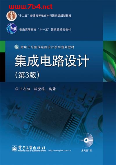 集成电路设计(第3版)-作者:王志功,陈莹梅-PDF电子书 工业技术 第1张-7B4电子书 集成电路设计(第3版)-作者:王志功,陈莹梅-PDF电子书
