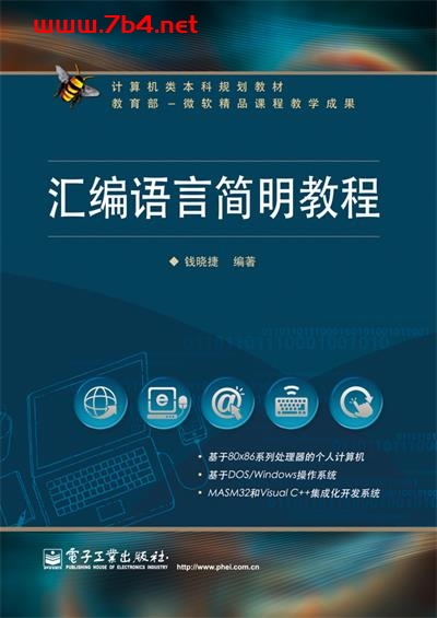 汇编语言简明教程-作者:钱晓捷-PDF电子书 电子书 第1张-7B4电子书 汇编语言简明教程-作者:钱晓捷-PDF电子书